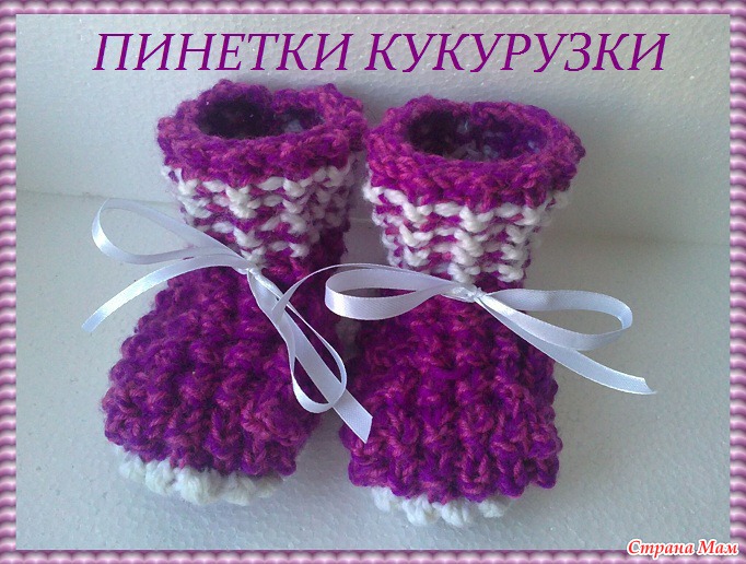 Пинетки с узором кукурузка Пинетки с узором кукурузка