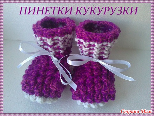 Вязание пинеток кукурузок Вязание пинеток кукурузок