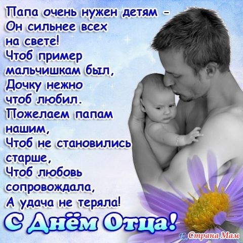 Красивые поздравления с днем рождения для мужа и папы