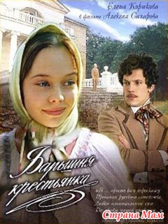 Барышня крестьянка 1995 по мотивам Барышня крестьянка 1995 по мотивам