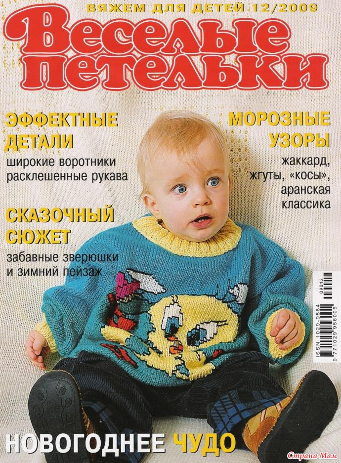 "Весёлые петельки" 12/2009 - Вязание для детей - Страна Мам