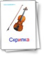 Карточки Глена Домана на тему &quot;Музыкальные инструменты&quot;.