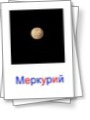 Карточки Глена Домана на тему &quot;Планеты солнечной системы&quot;.