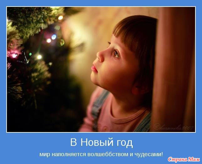 Новогоднее чудо дети. Дети ждут чуда на новый год. Новогодние мотиваторы. Новогоднее чудо детей сирот. Новый год новая жизнь. Новогоднее чудо дети. Дети ждут чуда на новый год. Новогодние мотиваторы. Новогоднее чудо детей сирот.