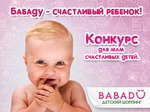 Бабаду - счастливый ребенок!