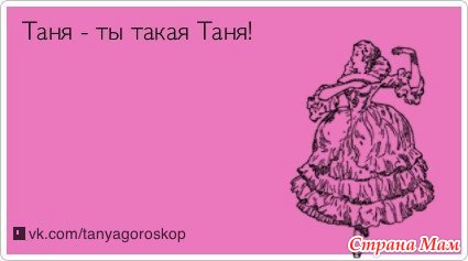 Смешные открытки с именем таня, прикол