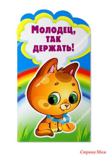 Открытки молодец умничка так держать